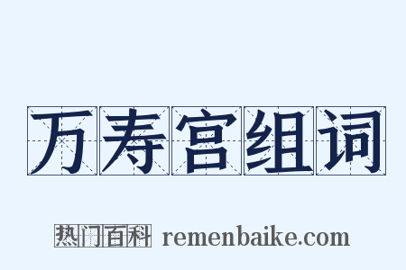 万寿宫组词是什么意思的图片